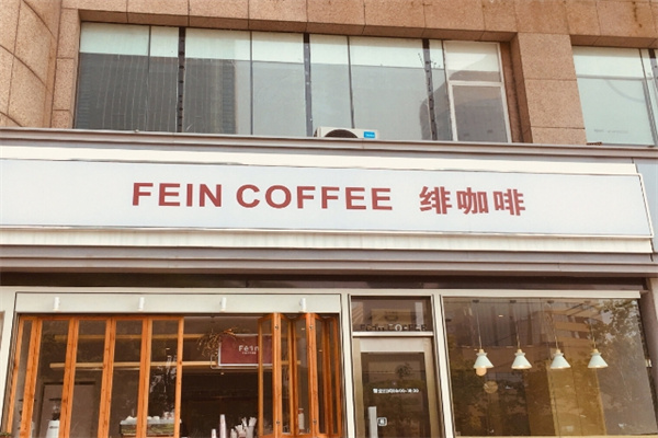 fein绯咖啡