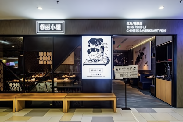 蓉丽小姐酸菜鱼 蓉丽小姐酸菜鱼