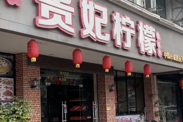 贵妃柠檬酸菜鱼 贵妃柠檬酸菜鱼