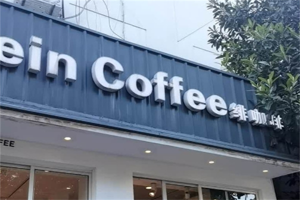 fein绯咖啡
