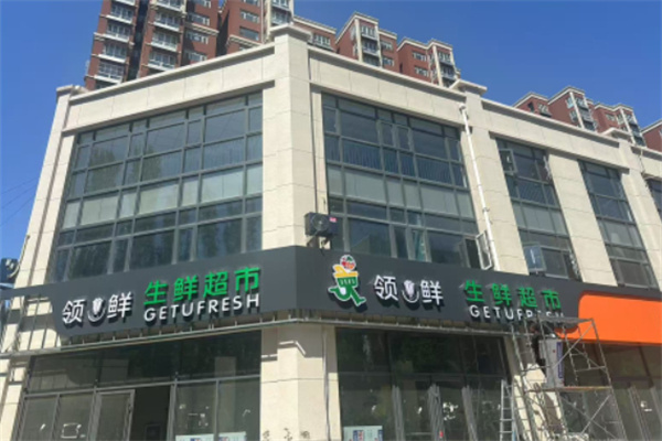 领鲜生鲜超市 领鲜生鲜超市
