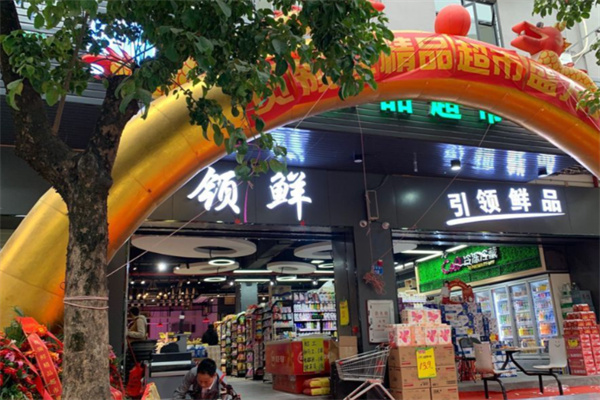 领鲜生鲜超市 领鲜生鲜超市