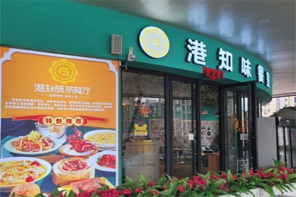 港知味茶餐厅 港知味茶餐厅