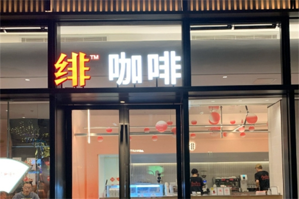 fein绯咖啡