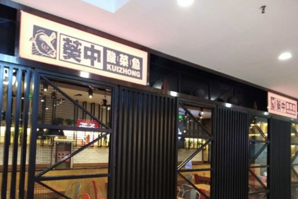 葵中酸菜鱼 葵中酸菜鱼
