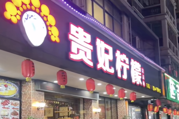 贵妃柠檬酸菜鱼 贵妃柠檬酸菜鱼