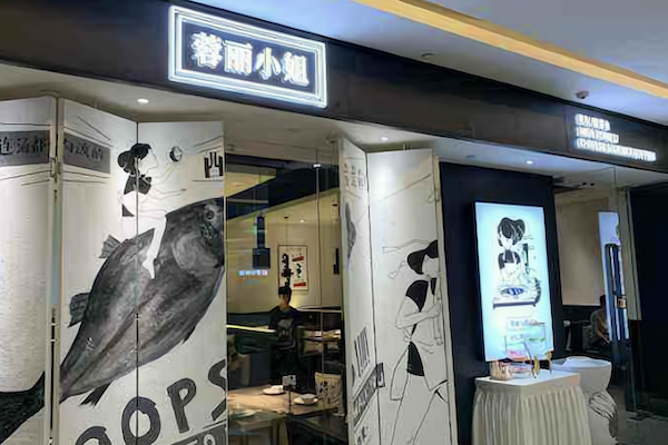 蓉丽小姐酸菜鱼 蓉丽小姐酸菜鱼