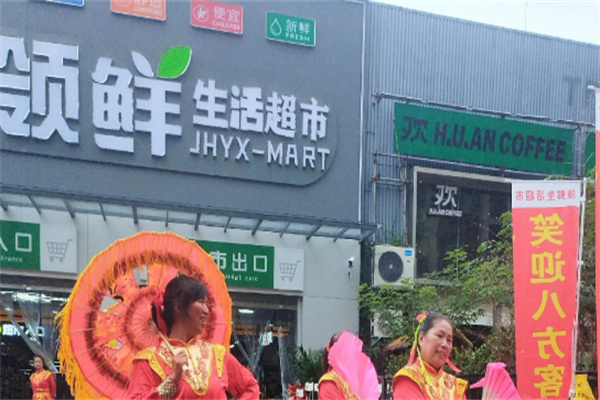 领鲜生鲜超市 领鲜生鲜超市