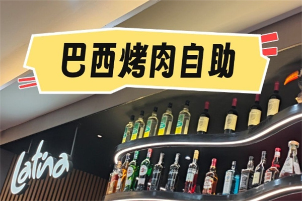 拉蒂娜巴西烤肉自助餐Latina 拉蒂娜巴西烤肉自助餐Latina