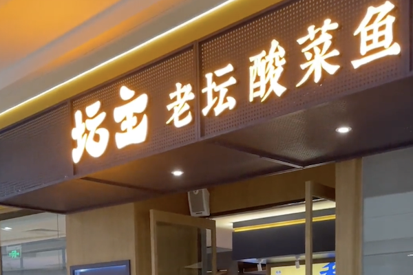 坛主老坛酸菜鱼 坛主老坛酸菜鱼