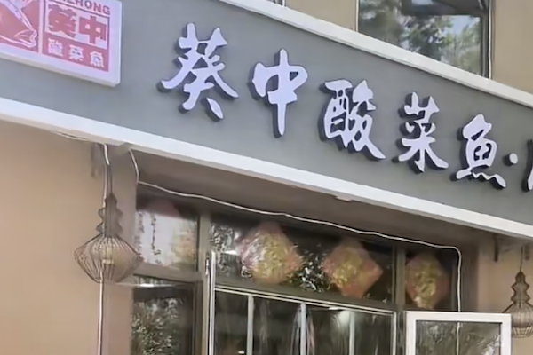 葵中酸菜鱼 葵中酸菜鱼
