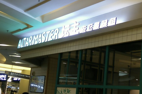 坛主老坛酸菜鱼 坛主老坛酸菜鱼
