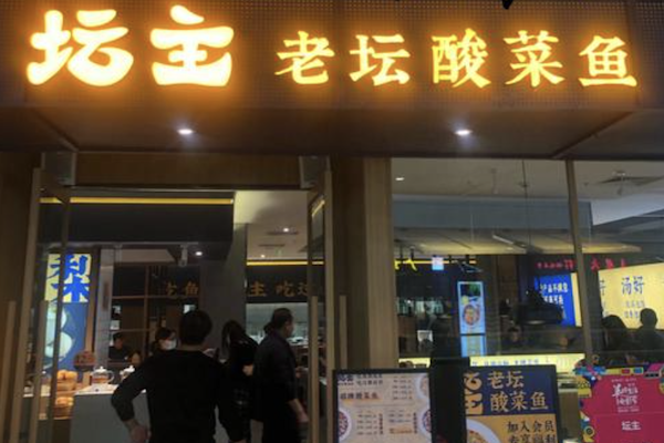坛主老坛酸菜鱼 坛主老坛酸菜鱼