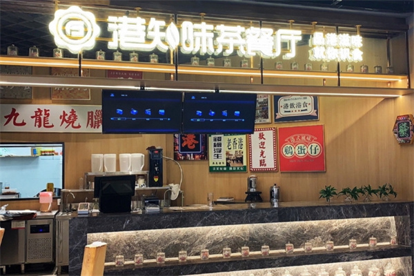 港知味茶餐厅 港知味茶餐厅