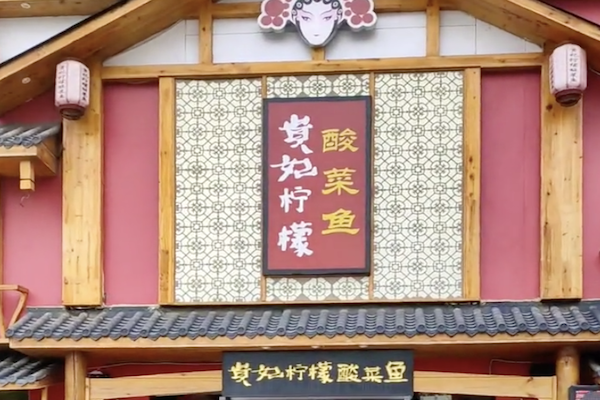 贵妃柠檬酸菜鱼 贵妃柠檬酸菜鱼
