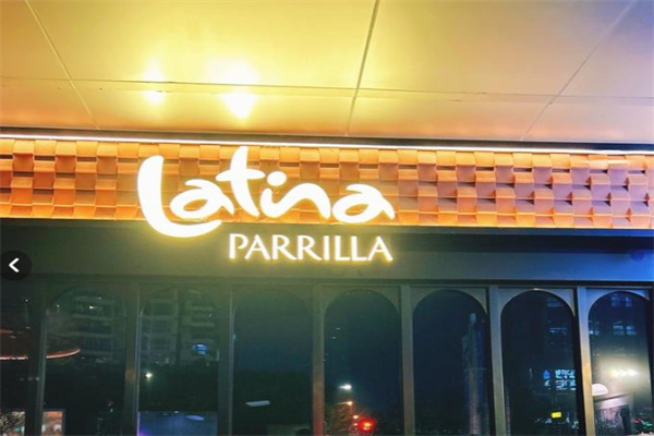 拉蒂娜巴西烤肉自助餐Latina 拉蒂娜巴西烤肉自助餐Latina