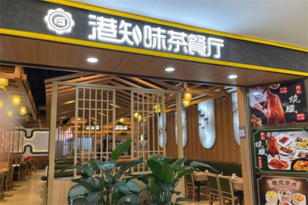 港知味茶餐厅 港知味茶餐厅