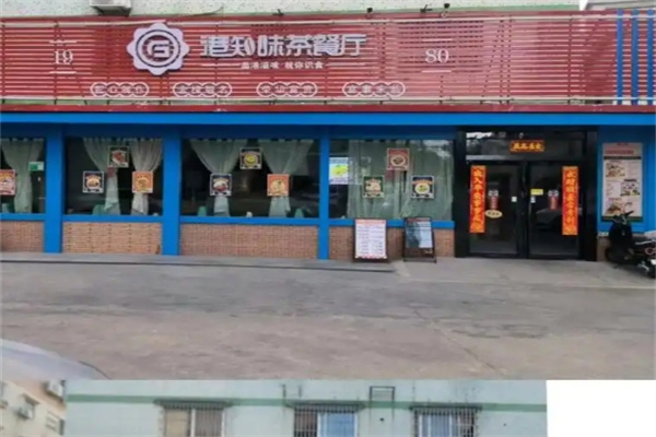 港知味茶餐厅 港知味茶餐厅