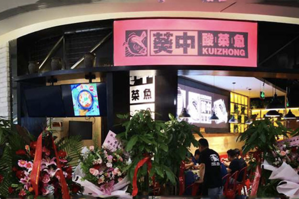 葵中酸菜鱼 葵中酸菜鱼