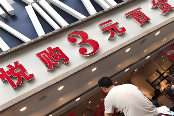 悦购3元百货 悦购3元百货