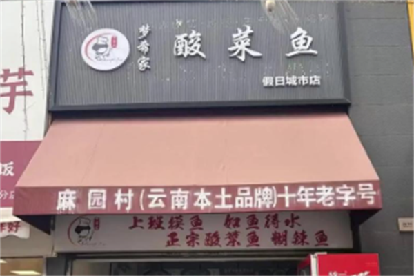 梦希家酸菜鱼 梦希家酸菜鱼