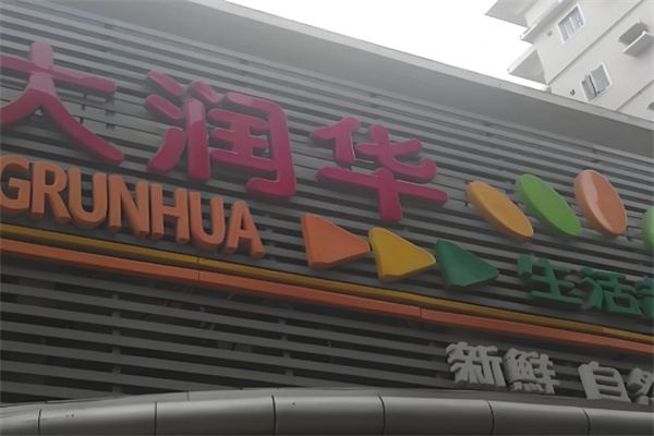 大润华生活超市 大润华生活超市