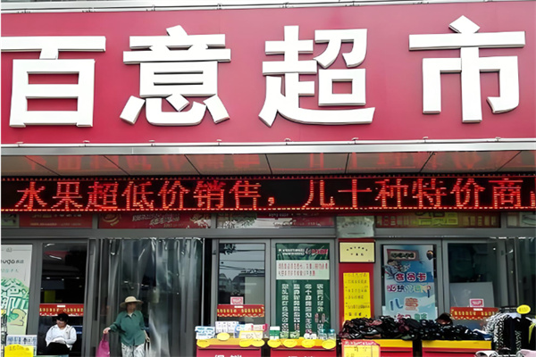 百意超市 百意超市