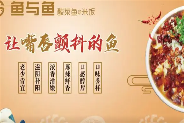鱼与鱼酸菜鱼 鱼与鱼酸菜鱼