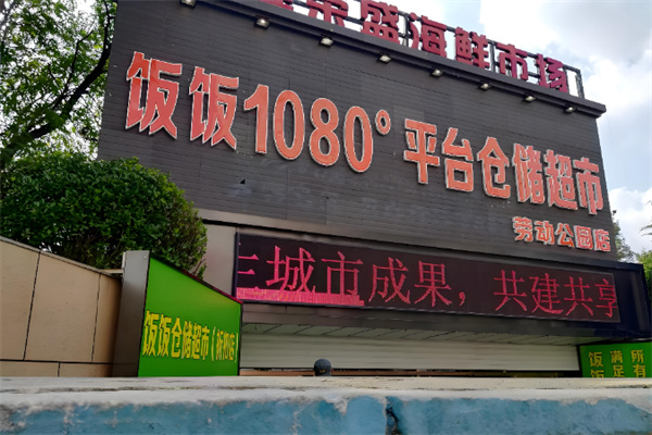 1080饭饭平台