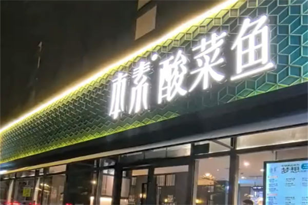 我家本素酸菜鱼 我家本素酸菜鱼