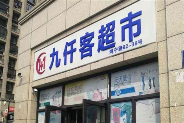 九仟客超市 九仟客超市