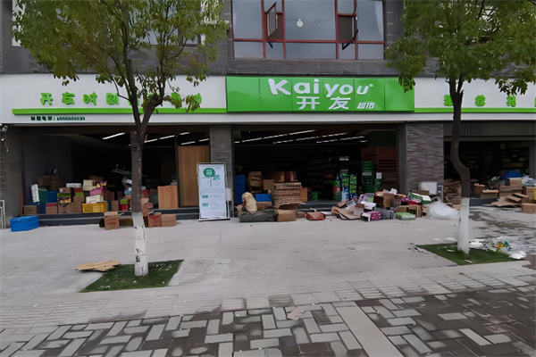 开友超市