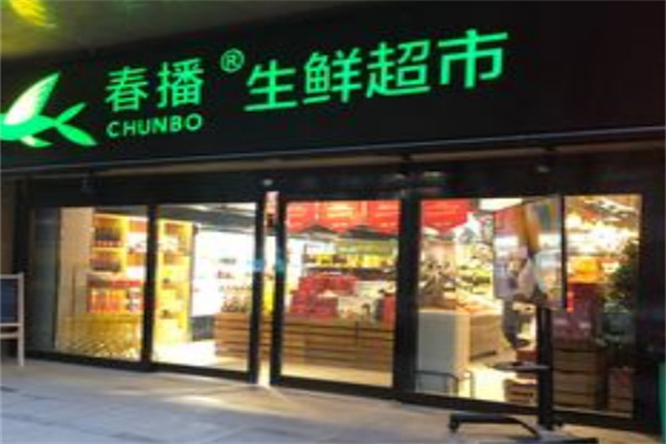 春播生鲜超市 春播生鲜超市