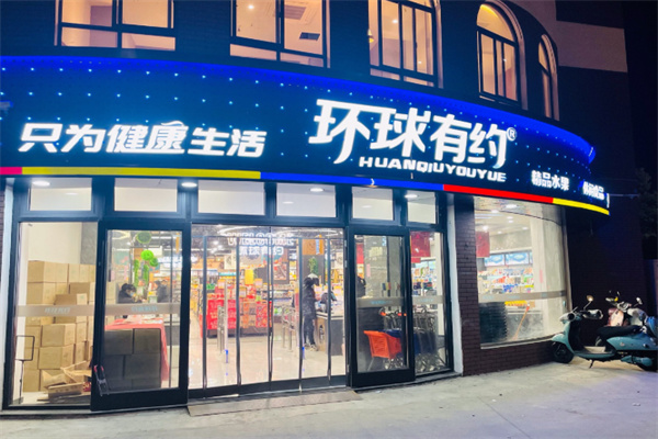 环球有约精品超市 环球有约精品超市