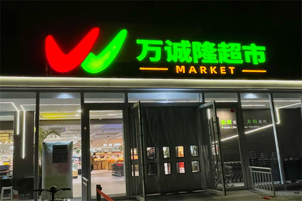 万德隆超市 万德隆超市