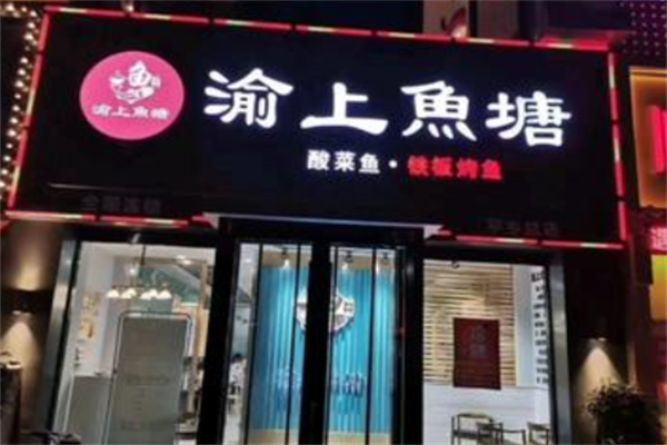 渝上鱼塘酸菜鱼 渝上鱼塘酸菜鱼