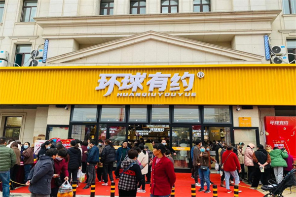 环球有约精品超市 环球有约精品超市