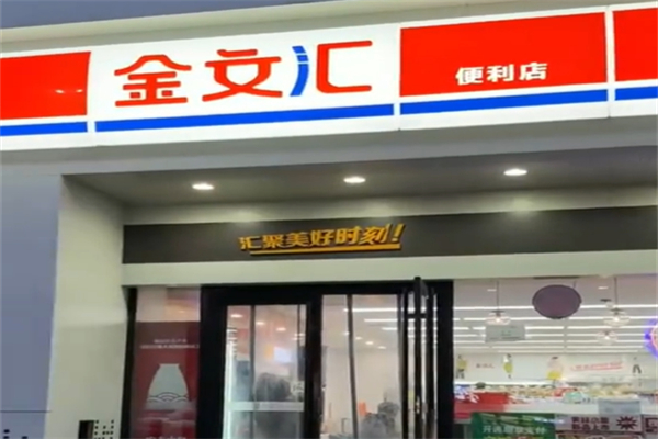 金文汇便利店