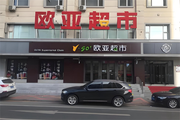 欧亚超市 欧亚超市