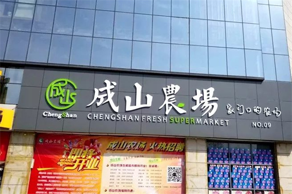 成山农场超市 成山农场超市