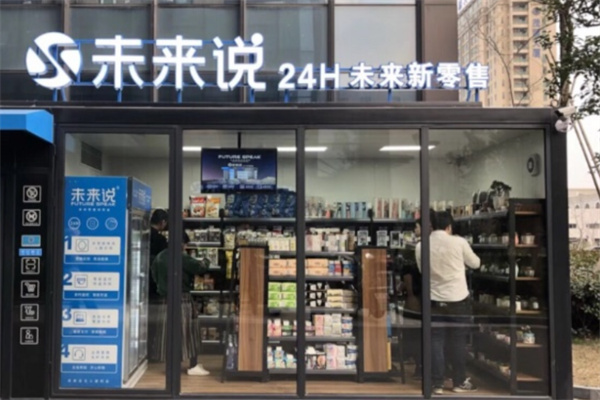 未来说无人便利超市 未来说无人便利超市