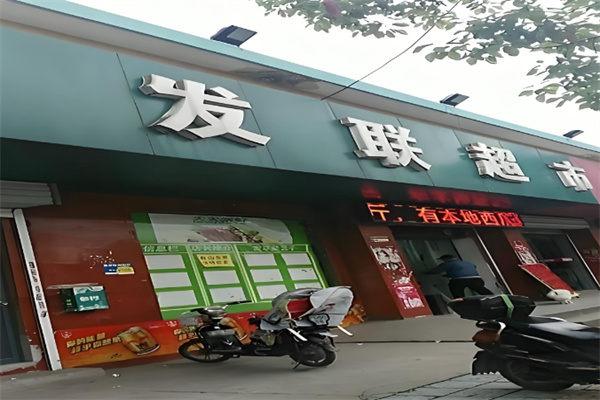 发联超市 发联超市