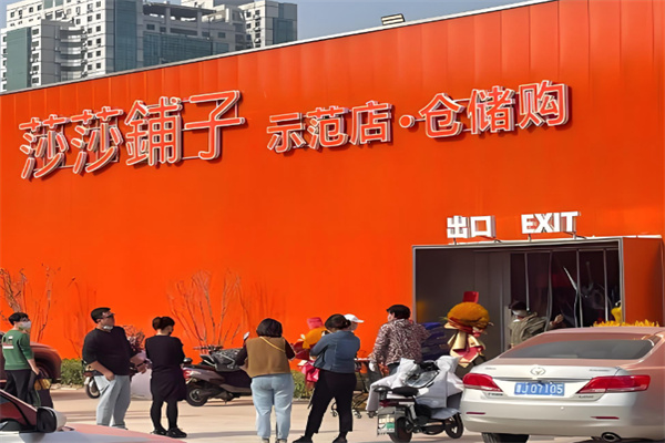 莎莎铺子仓储店 莎莎铺子仓储店