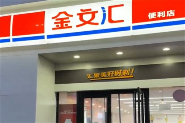 金文汇便利店