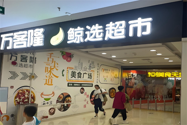 万客隆鲸选超市 万客隆鲸选超市