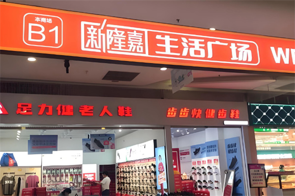 新隆嘉生鲜超市 新隆嘉生鲜超市