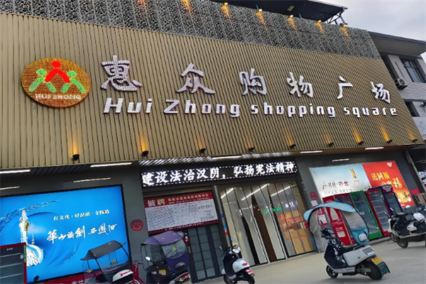 惠众百货 惠众百货