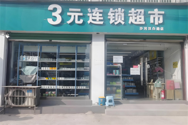 悦购3元百货 悦购3元百货