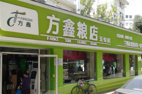 方鑫粮店 方鑫粮店