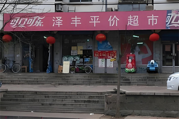 泽丰超市